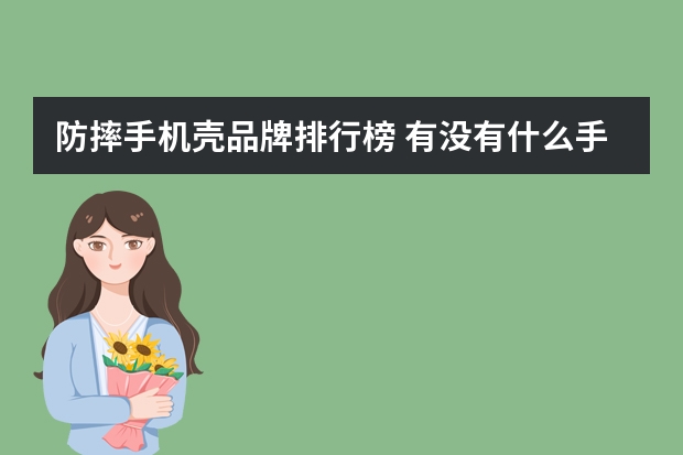 防摔手机壳品牌排行榜 有没有什么手机壳比较防摔的？
