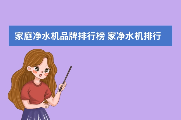 家庭净水机品牌排行榜 家净水机排行榜前十名