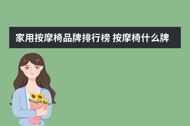 家用按摩椅品牌排行榜 按摩椅什么牌子好 全身