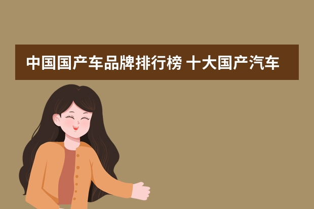 中国国产车品牌排行榜 十大国产汽车品牌排行榜
