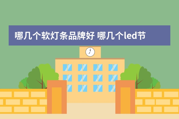 哪几个软灯条品牌好 哪几个led节能灯品牌好