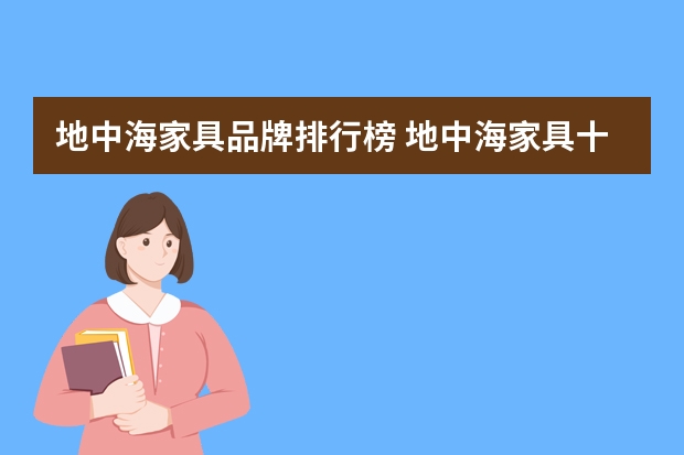 地中海家具品牌排行榜 地中海家具十大品牌介绍