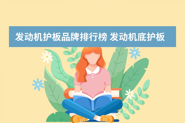 发动机护板品牌排行榜 发动机底护板什么材质的好 发动机底护板啥材质的好