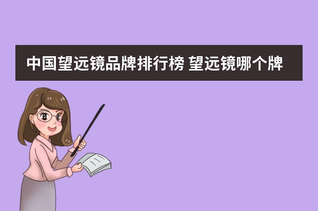 中国望远镜品牌排行榜 望远镜哪个牌子的好