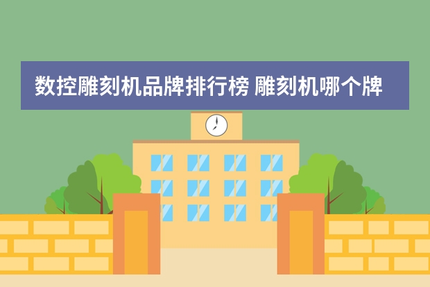 数控雕刻机品牌排行榜 雕刻机哪个牌子好,木工雕刻机哪个牌子好