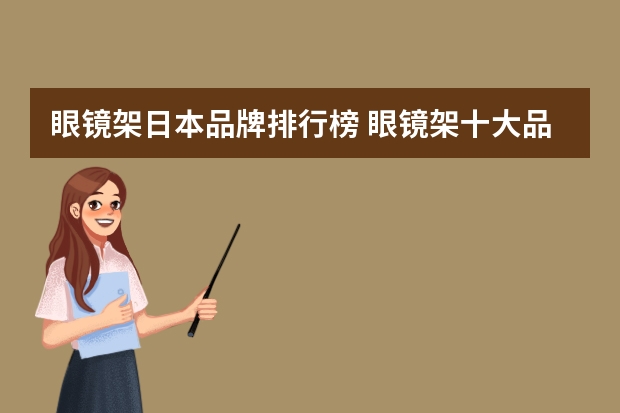 眼镜架日本品牌排行榜 眼镜架十大品牌排行榜有哪些