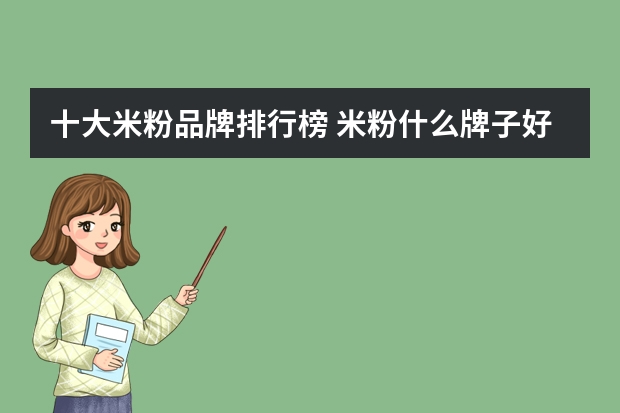 十大米粉品牌排行榜 米粉什么牌子好