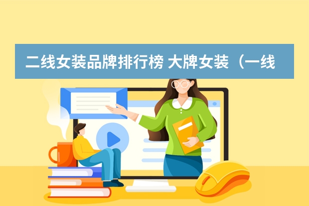 二线女装品牌排行榜 大牌女装（一线品牌女装有哪些）