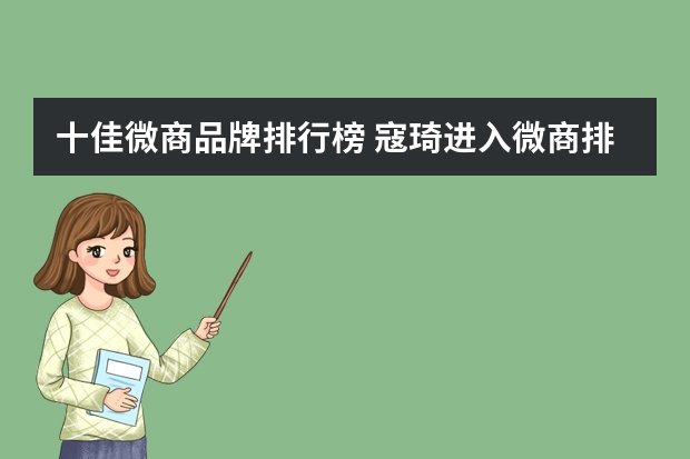 十佳微商品牌排行榜 寇琦进入微商排名了么