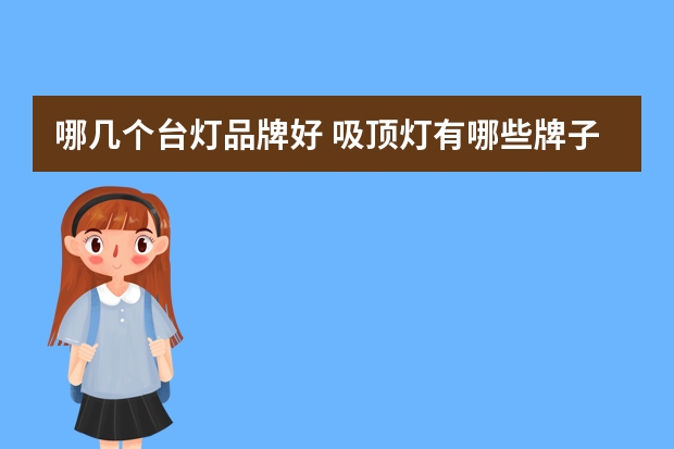 哪几个台灯品牌好 吸顶灯有哪些牌子