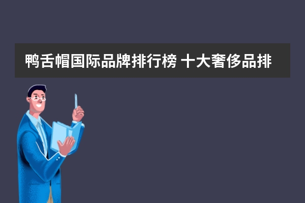 鸭舌帽国际品牌排行榜 十大奢侈品排名帽子