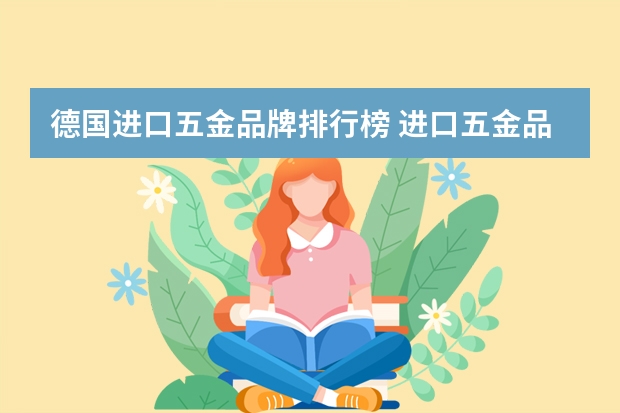 德国进口五金品牌排行榜 进口五金品牌有哪些?
