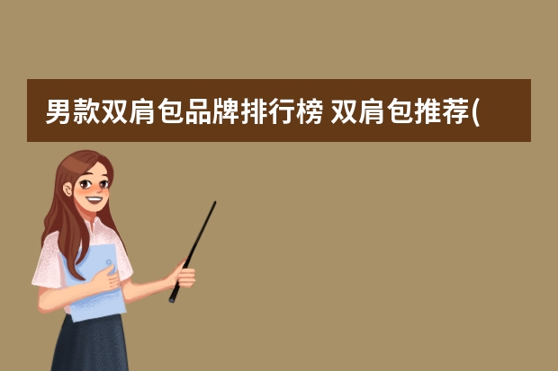 男款双肩包品牌排行榜 双肩包推荐(双肩背包品牌十大排名男包)