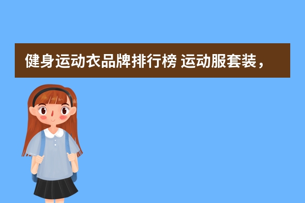 健身运动衣品牌排行榜 运动服套装，世界运动服套装十大名牌COACH