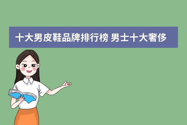 十大男皮鞋品牌排行榜 男士十大奢侈品鞋子