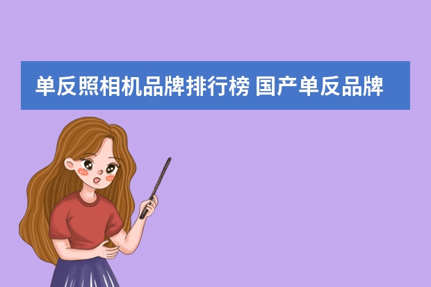 单反照相机品牌排行榜 国产单反品牌有哪些？