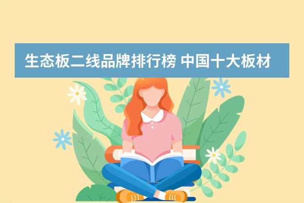生态板二线品牌排行榜 中国十大板材品牌？有哪些？