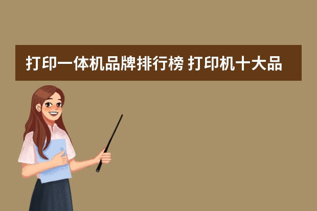 打印一体机品牌排行榜 打印机十大品牌