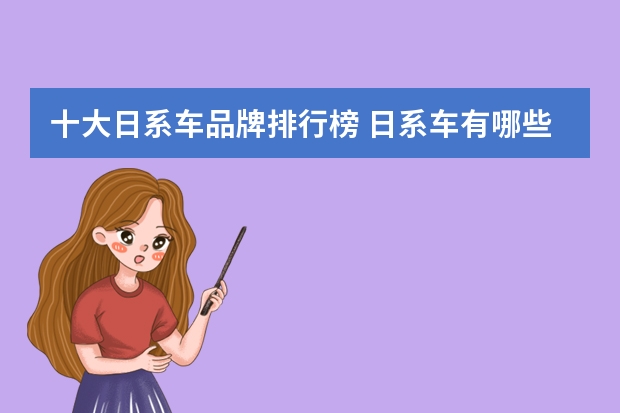 十大日系车品牌排行榜 日系车有哪些汽车品牌