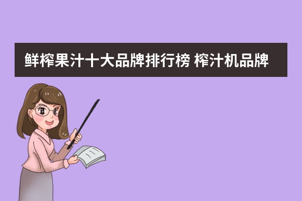 鲜榨果汁十大品牌排行榜 榨汁机品牌排行榜前十名