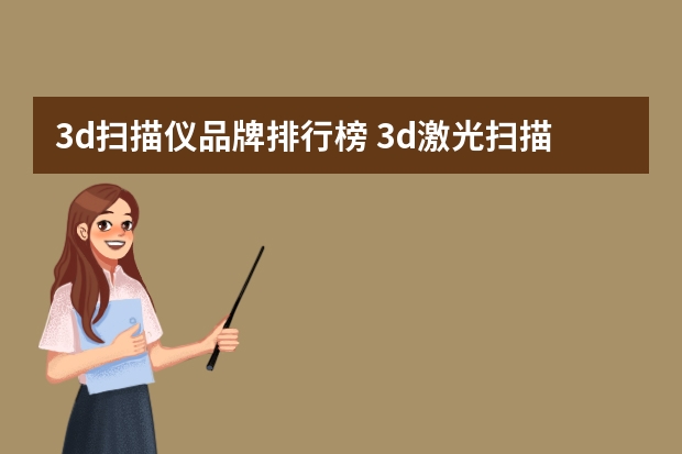 3d扫描仪品牌排行榜 3d激光扫描仪 国产品牌