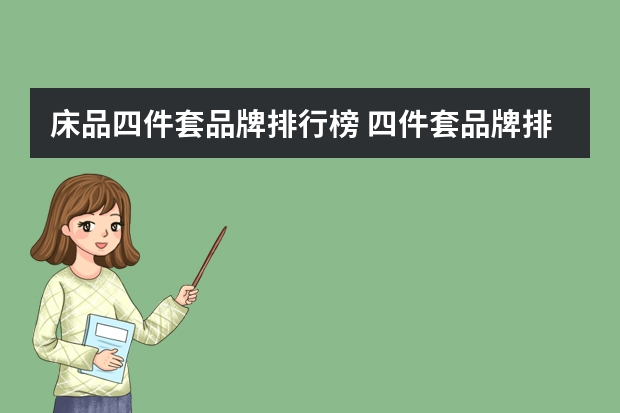 床品四件套品牌排行榜 四件套品牌排行榜有哪些