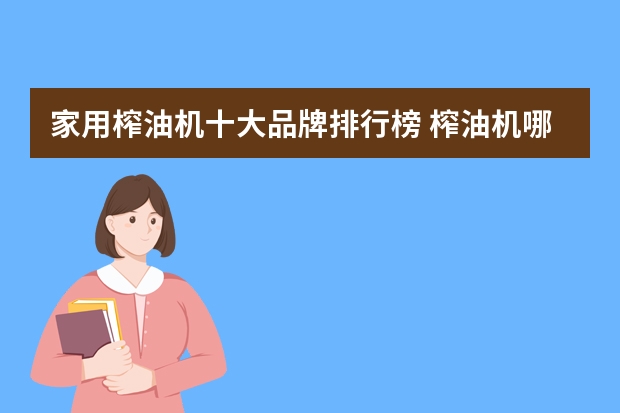 家用榨油机十大品牌排行榜 榨油机哪个品牌好