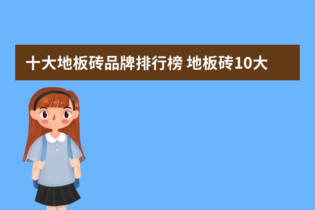 十大地板砖品牌排行榜 地板砖10大品牌