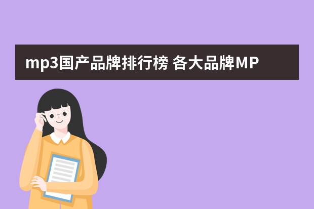 mp3国产品牌排行榜 各大品牌MP3音质排名。