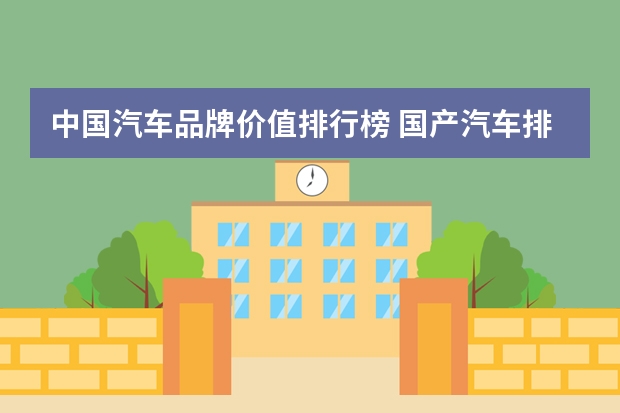 中国汽车品牌价值排行榜 国产汽车排行榜前十名品牌
