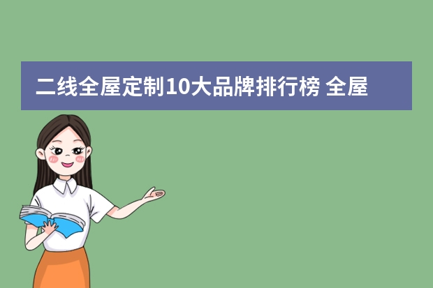 二线全屋定制10大品牌排行榜 全屋定制二三线品牌有哪些