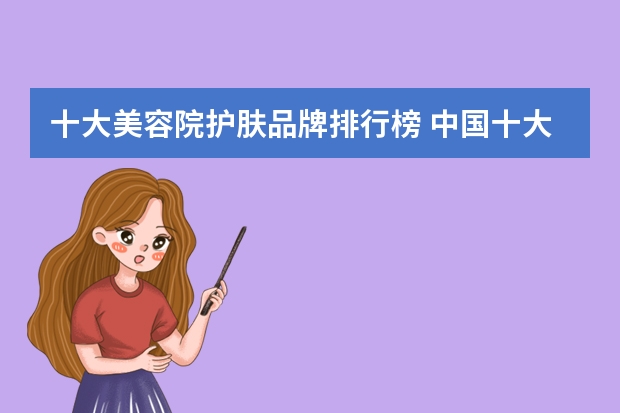 十大美容院护肤品牌排行榜 中国十大护肤品牌排行榜
