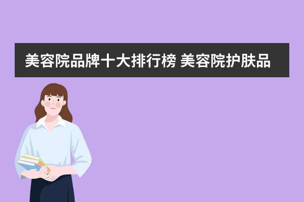 美容院品牌十大排行榜 美容院护肤品十大品牌