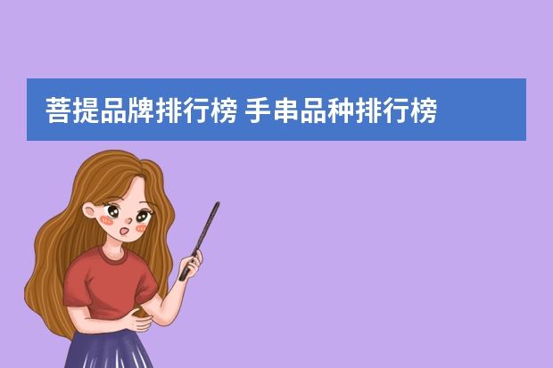 菩提品牌排行榜 手串品种排行榜