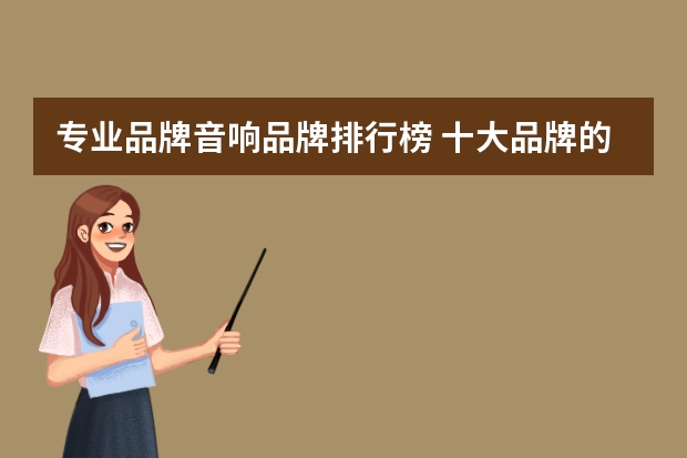 专业品牌音响品牌排行榜 十大品牌的音响