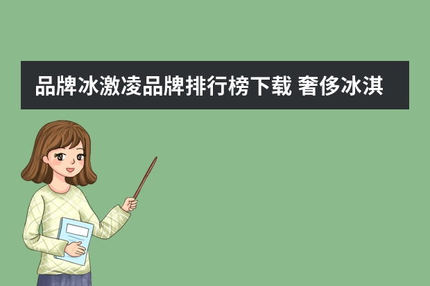 品牌冰激凌品牌排行榜下载 奢侈冰淇淋品牌排行榜