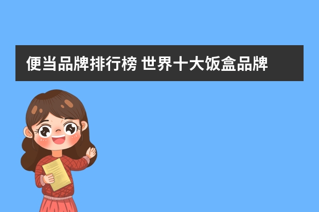 便当品牌排行榜 世界十大饭盒品牌