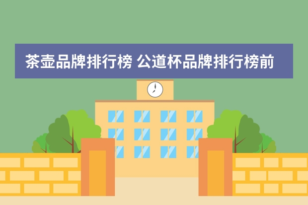茶壶品牌排行榜 公道杯品牌排行榜前十名