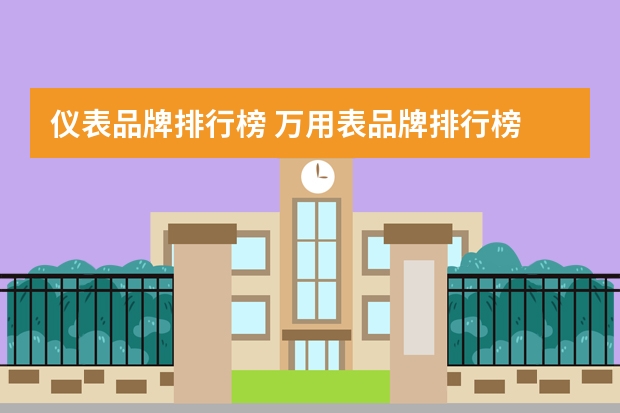 仪表品牌排行榜 万用表品牌排行榜 什么牌子万用表好