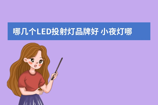 哪几个LED投射灯品牌好 小夜灯哪个品牌好
