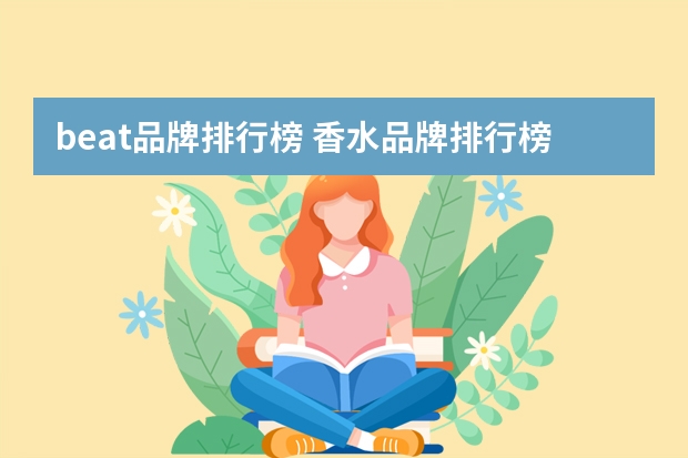 beat品牌排行榜 香水品牌排行榜前十名