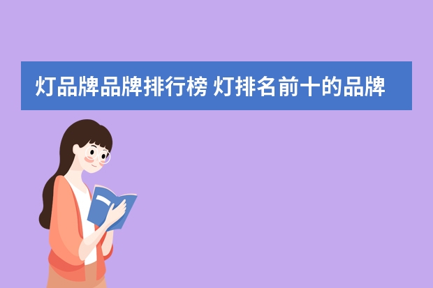 灯品牌品牌排行榜 灯排名前十的品牌有哪些