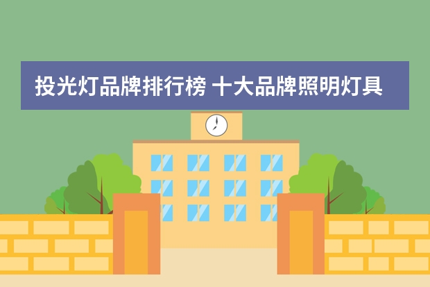 投光灯品牌排行榜 十大品牌照明灯具有哪些
