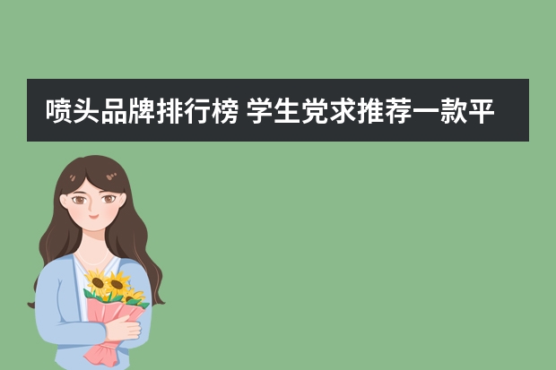 喷头品牌排行榜 学生党求推荐一款平价彩妆品牌？物美价廉的那种。