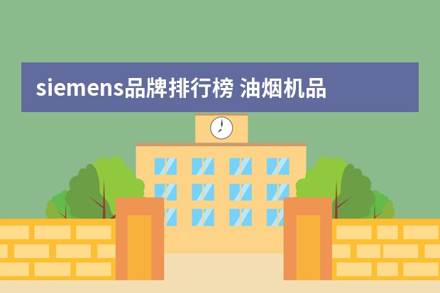 siemens品牌排行榜 油烟机品牌排行榜