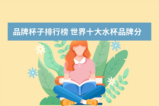 品牌杯子排行榜 世界十大水杯品牌分别是哪些