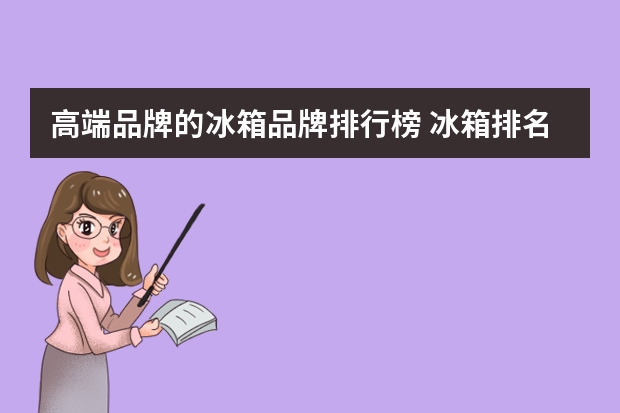 高端品牌的冰箱品牌排行榜 冰箱排名前十的有哪些