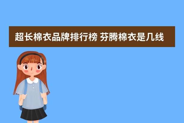 超长棉衣品牌排行榜 芬腾棉衣是几线品牌的
