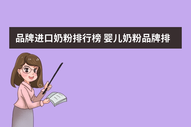 品牌进口奶粉排行榜 婴儿奶粉品牌排行榜什么品牌好？