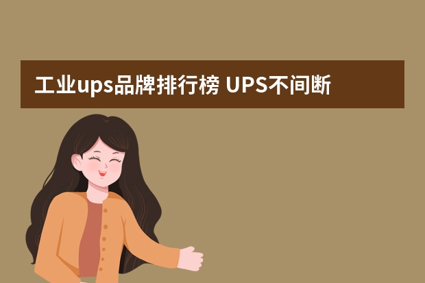 工业ups品牌排行榜 UPS不间断电源都有哪些品牌？